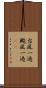 台風一過 Scroll