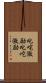 叱咤激励 Scroll