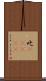 叱(ateji) Scroll