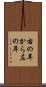 右の耳から左の耳 Scroll