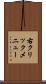 右クリックメニュー Scroll