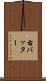 右バッター Scroll