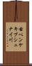 右ペンケキプシュナイ川 Scroll