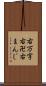 右万字 Scroll