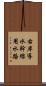 右岸導水幹線用水路 Scroll