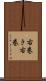 右巻き Scroll