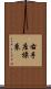 右手座標系 Scroll