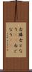 右隣 Scroll