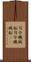 司令・機械船 Scroll