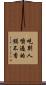吃別人嚼過的饃不香 Scroll