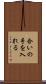 合いの手を入れる Scroll