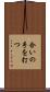 合いの手を打つ Scroll