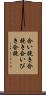 合い挽き Scroll