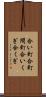 合い釘 Scroll