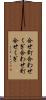 合せ釘 Scroll