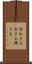 合わさる Scroll