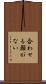合わせる顔がない Scroll