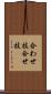 合わせ技 Scroll