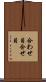 合わせ目 Scroll