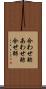 合わせ酢 Scroll