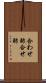 合わせ酢 Scroll