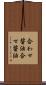 合わせ醤油 Scroll