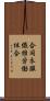 合同衣服繊維労働組合 Scroll