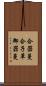 合器蔓 Scroll