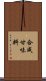 合成甘味料 Scroll