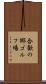 合歓の郷ゴルフ場 Scroll