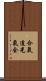 Aikido Kokikai Scroll