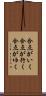 合点がいく Scroll