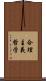 合理主義哲学 Scroll