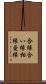合縁 Scroll