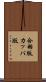 合羽版 Scroll