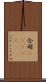 合羽(ateji) Scroll