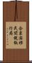 合衆国移民関税執行局 Scroll
