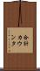 合計カウンタ Scroll