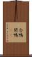 合鴨 Scroll