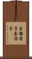吉備団子 Scroll