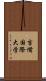 吉備国際大学 Scroll