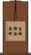 吉城郡国府町 Scroll