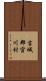 吉城郡宮川村 Scroll