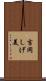 吉岡しげ美 Scroll