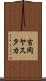 吉岡ヤスタカ Scroll