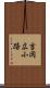 吉岡広小路 Scroll