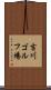 吉川ゴルフ場 Scroll