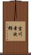 吉川幸次郎 Scroll