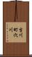 吉川町穴川 Scroll
