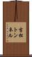 吉松トンネル Scroll